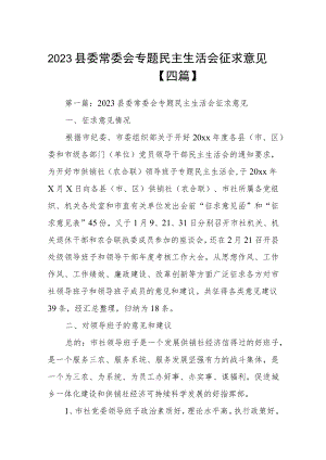 2023县委常委会专题民主生活会征求意见【四篇】.docx