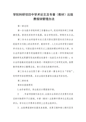 学院科研项目中学术论文及专著（教材）出版费报销管理办法.docx