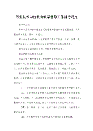 职业技术学院教育教学督导工作暂行规定.docx