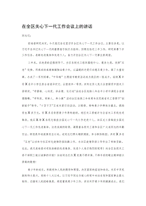 在全区关心下一代工作会议上的讲话.docx