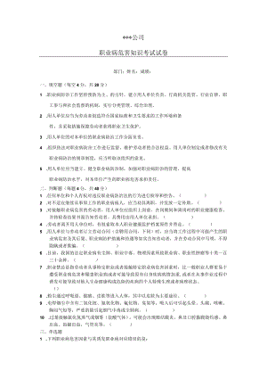职业病危害知识试卷.docx