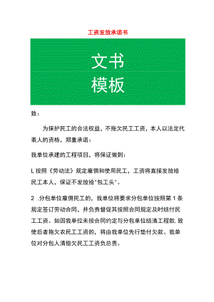 工资发放承诺书.docx