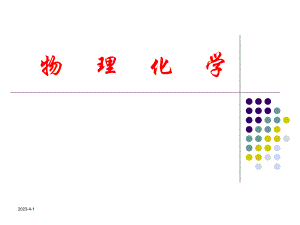 物理化学——绪论.ppt
