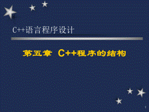 清华大学C++程序设计第五章C++程序的结构.ppt