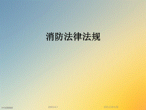 消防法律法规.ppt