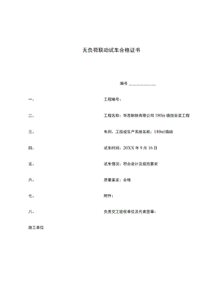 无负荷联动试车合格证书.docx