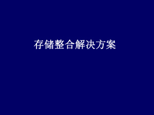 服务器存储整合方案.ppt