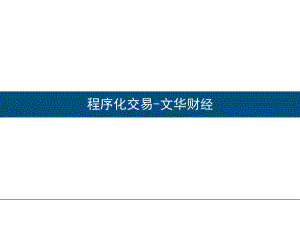 期货程序化培训教程.ppt