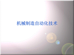 机械制造自动化.ppt