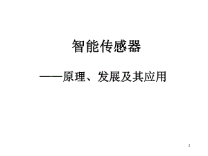 智能传感器技术..ppt