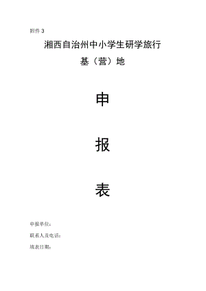 湘西自治州中小学生研学旅行基(营)地申报表.docx
