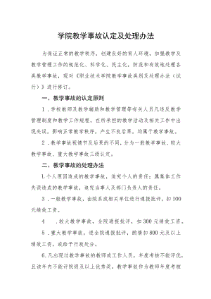 学院教学事故认定及处理办法.docx