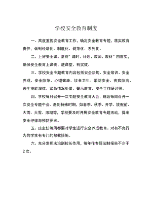 学校安全教育制度.docx