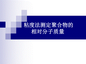 物理化学粘度法.ppt