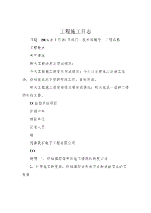 工程施工日志.docx