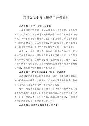四月分党支部主题党日参考资料.docx