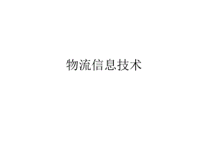 物流信息技术.ppt