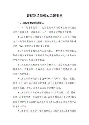 智能制造新模式关键要素.docx