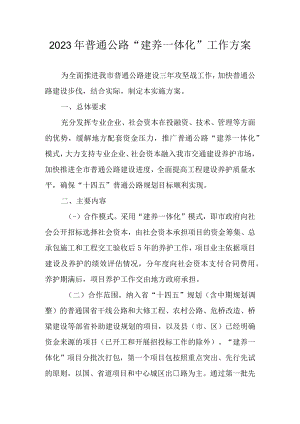 2023年普通公路“建养一体化”工作方案.docx