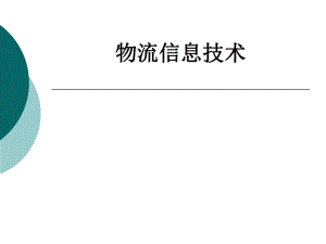 物流信息技术.ppt