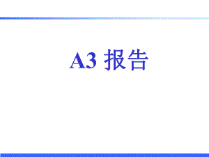 汽车A3报告分析.ppt