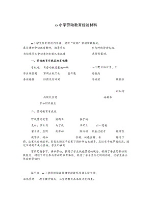 xx小学劳动教育经验材料.docx