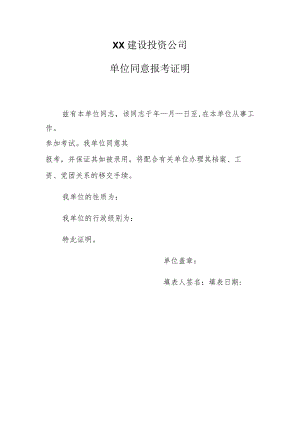 XX建设投资公司单位同意报考证明.docx