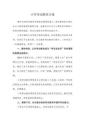 小学劳动教育方案.docx