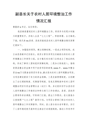 副县长关于农村人居环境整治工作情况汇报.docx