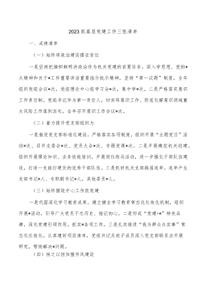 2023抓基层党建工作三张清单.docx