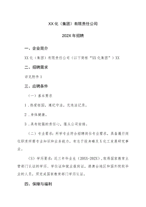 XX化（集团）有限责任公司202X年招聘.docx