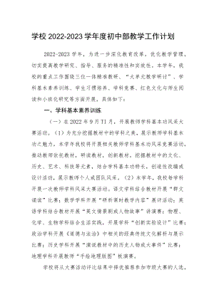 学校2022-2023学年度初中部教学工作计划.docx