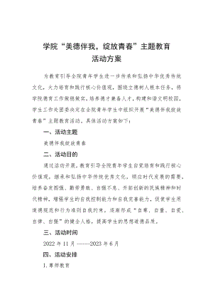 学院“美德伴我绽放青春”主题教育活动方案.docx