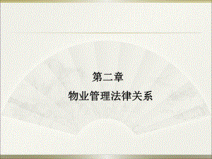 物业管理法律关系.ppt