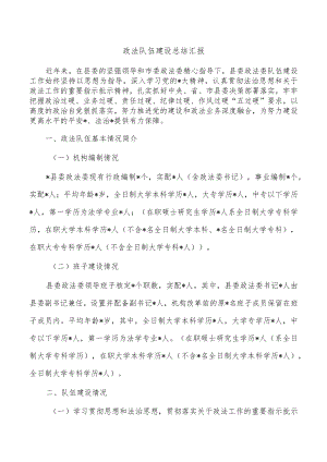 政法队伍建设总结汇报.docx