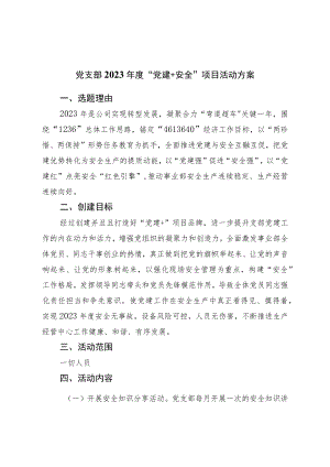 党支部2023年度“党建＋安全”项目活动方案.docx