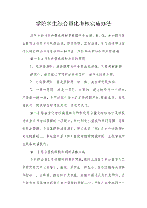 学院学生综合量化考核实施办法.docx