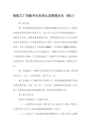 智能工厂和数字化车间认定管理办法（修订）.docx