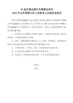 XX省交通运输厅所属事业单位202X年公开招聘工作人员报考人员诚信承诺书.docx