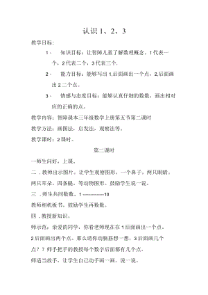 随班就读与送教上门 认识1、2、3 教学设计.docx
