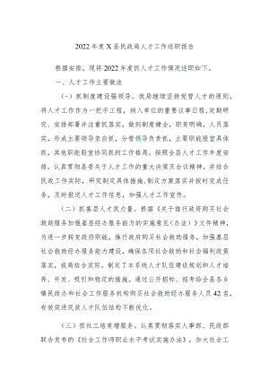 2022年度X县民政局人才工作述职报告.docx