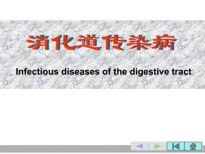 消化道传染病2005.ppt