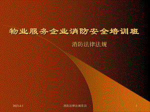 消防法律法规.ppt