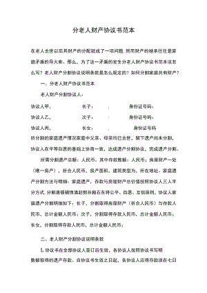 分老人财产协议书范本.docx