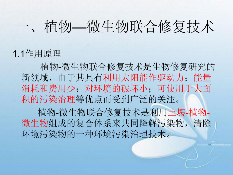 植物—微生物联合修复.ppt_第2页