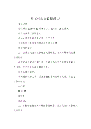员工代表会议记录33.docx
