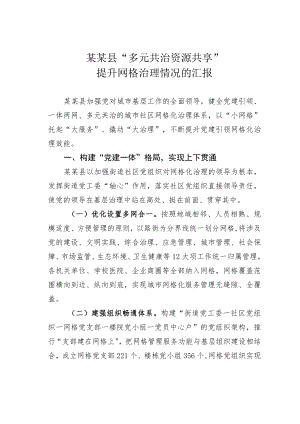 某某县“多元共治资源共享”提升网格治理情况的汇报.docx