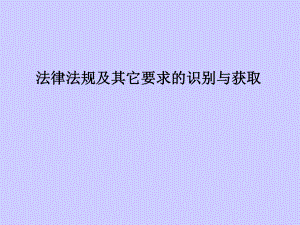 法律法规及要求.ppt
