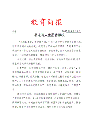 学校硬笔、软笔书法竞赛活动简报.docx