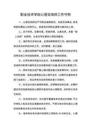 职业技术学院心理咨询师工作守则.docx